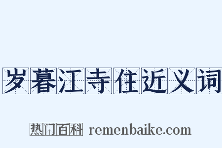 岁暮江寺住近义词是什么意思的图片